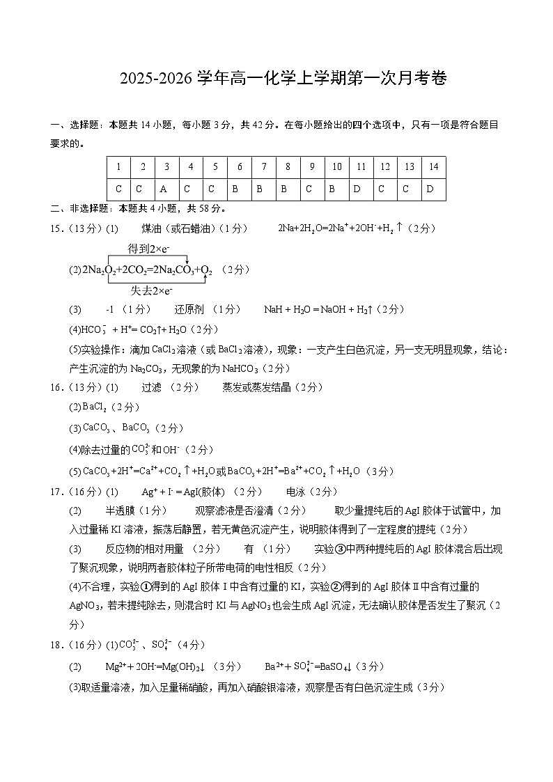 高一化学第一次月考卷（参考答案）第1页