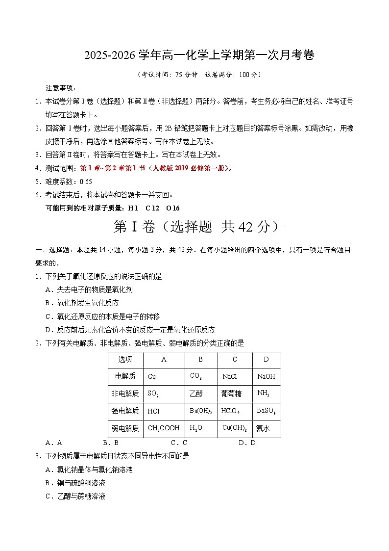 高一化学第一次月考卷（考试版）A4版第1页