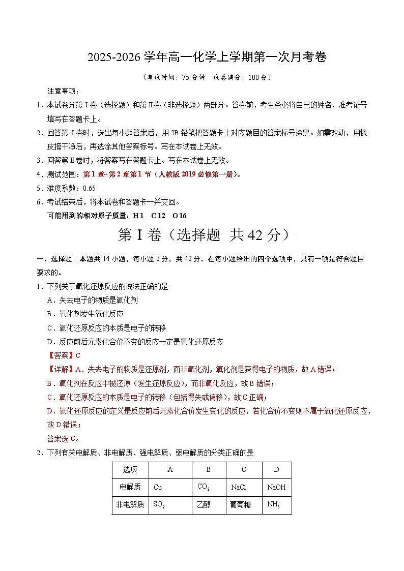 高一化学第一次月考卷（全解全析）第1页