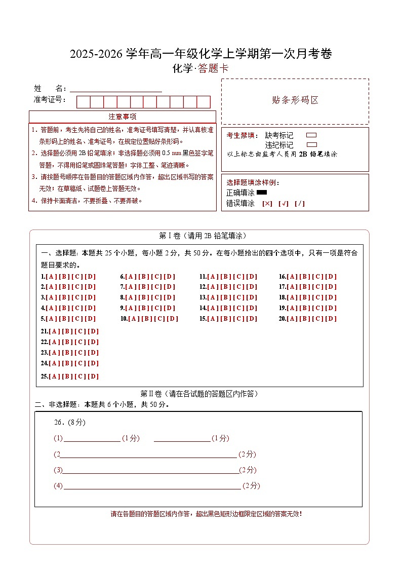 高一年级化学第一次月考卷（答题卡）（浙江专用）第1页