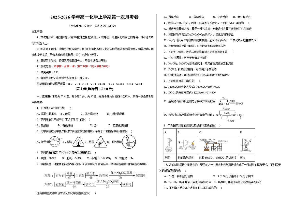 高一年级化学第一次月考卷（考试版）（浙江专用）A3版第1页