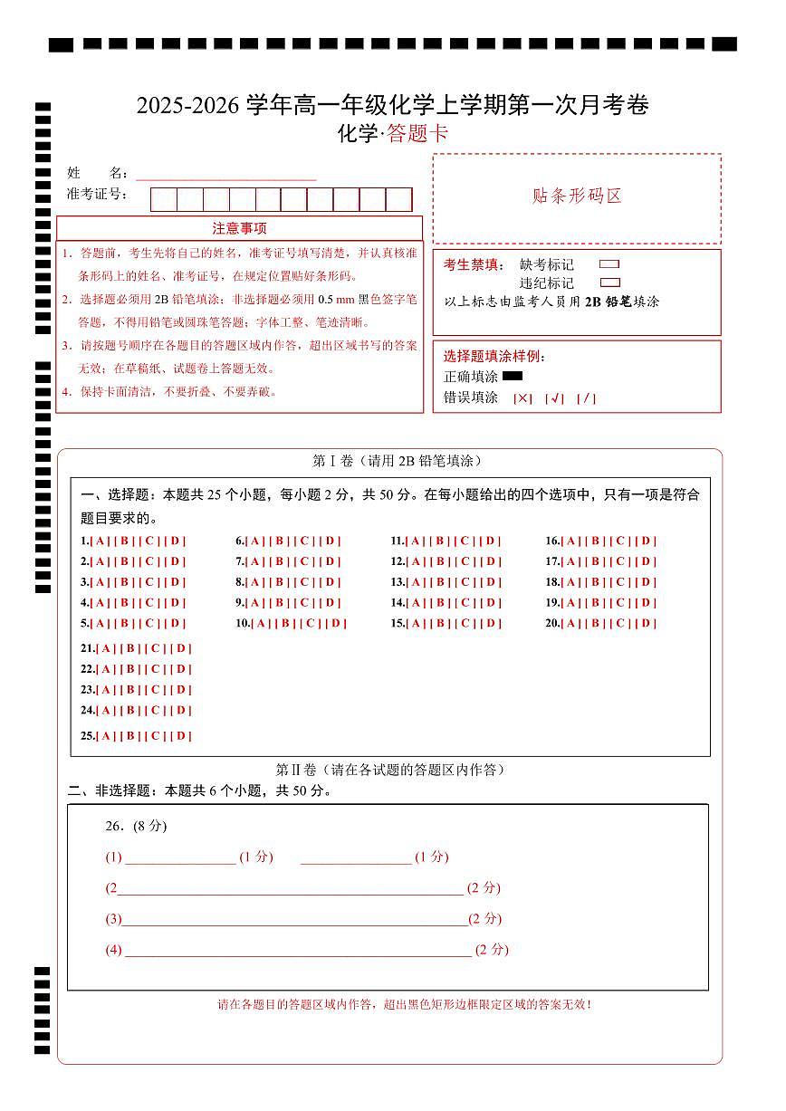 高一年级化学第一次月考卷（答题卡）（浙江专用）第1页
