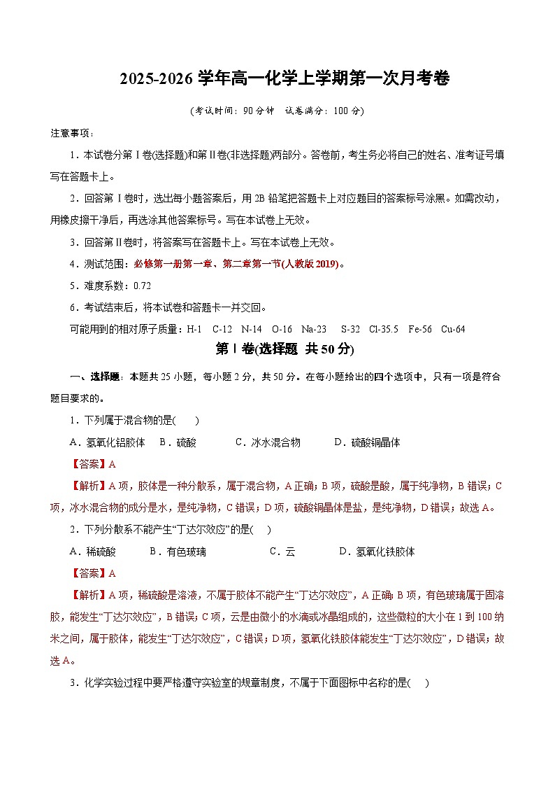 高一年级化学第一次月考卷（全解全析）（浙江专用）第1页