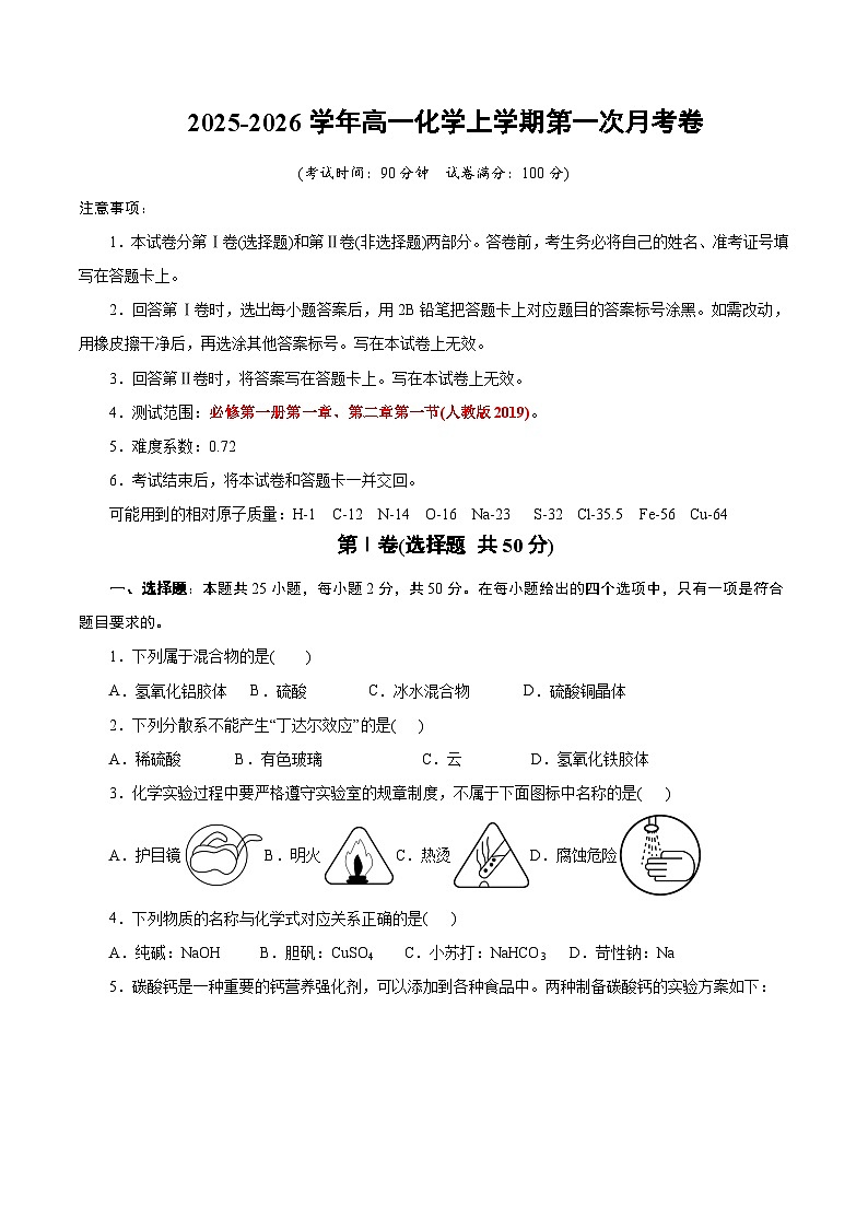 高一年级化学第一次月考卷（考试版）（浙江专用）A4第1页