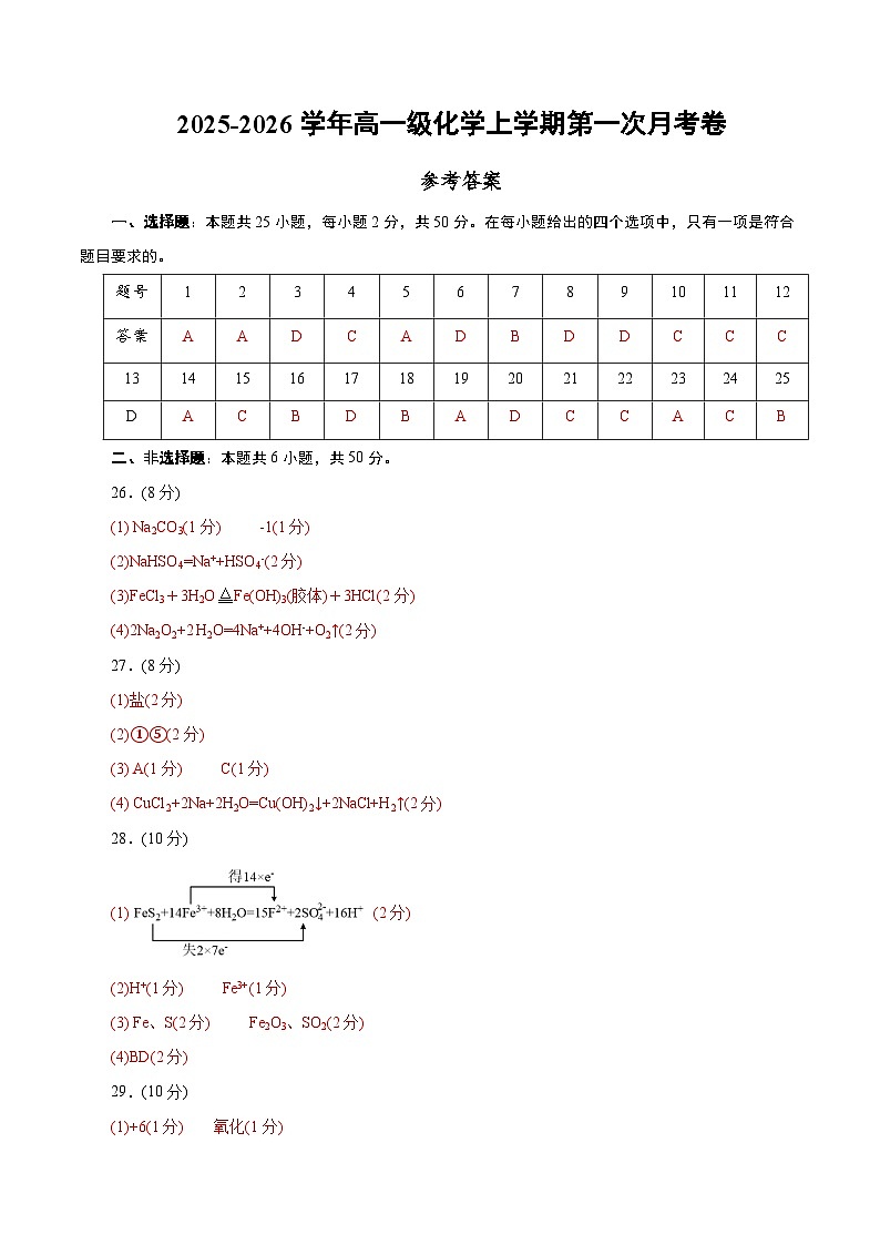 高一年级化学第一次月考卷（参考答案）（浙江专用）第1页