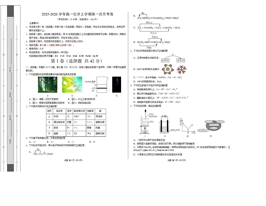 高一化学上学期第一次月考（重庆专用，人教版2019） 高一化学第一次月考卷（重庆专用，人教版2019）（考试版）A3版第1页