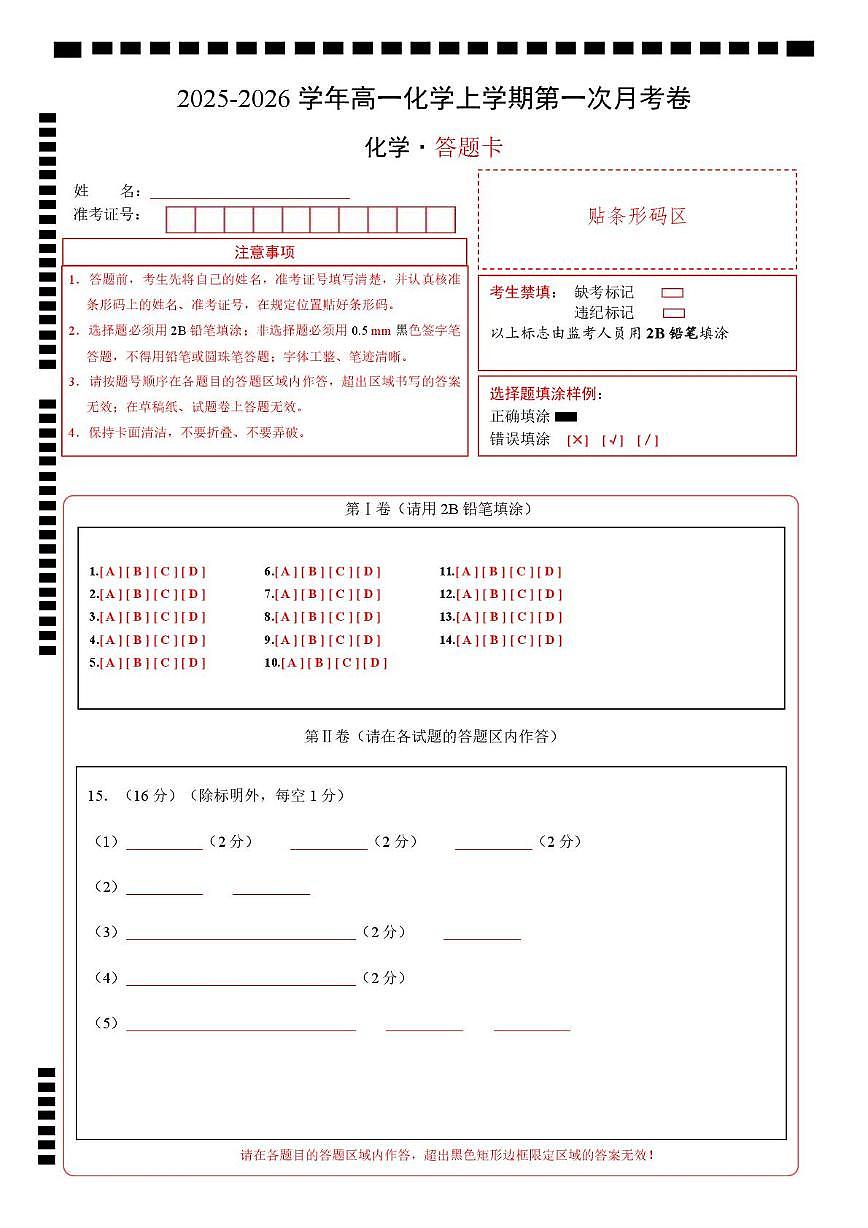 高一化学上学期第一次月考（重庆专用，人教版2019） 高一化学第一次月考卷（重庆专用，人教版2019）（答题卡）A4版第1页