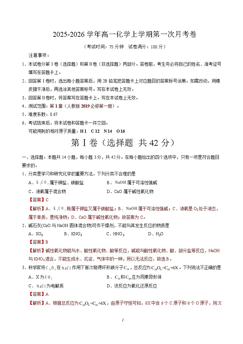 高一化学上学期第一次月考02（新高考通用，14 4） 高一化学第一次月考卷（全解全析）第1页