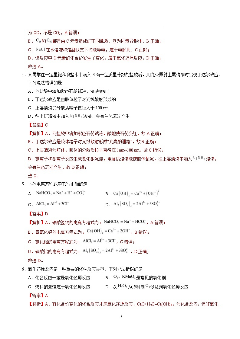 高一化学上学期第一次月考02（新高考通用，14 4） 高一化学第一次月考卷（全解全析）第2页