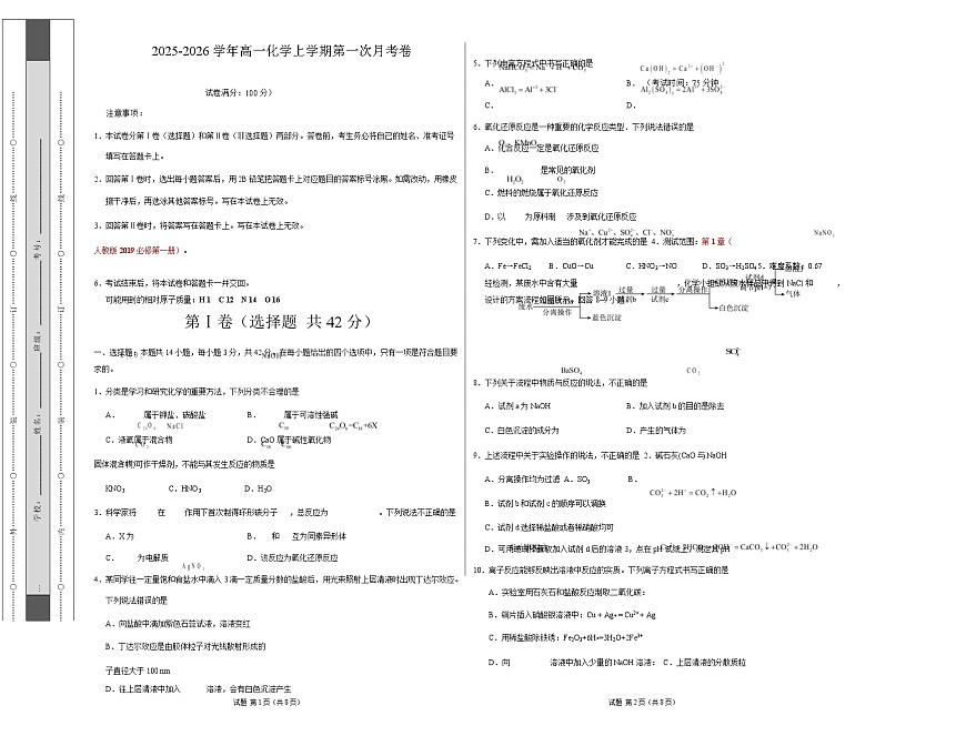 高一化学上学期第一次月考02（新高考通用，14 4） 高一化学第一次月考卷（考试版）A3版第1页