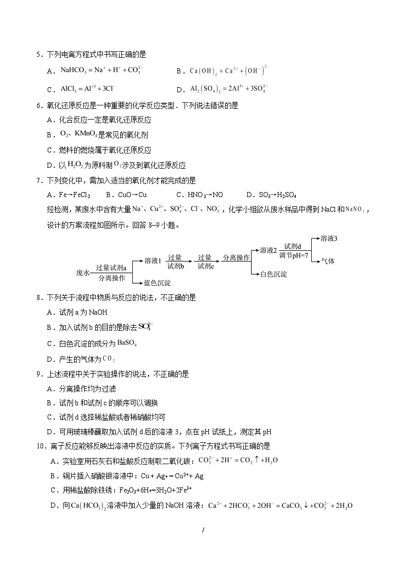 高一化学上学期第一次月考02（新高考通用，14 4） 高一化学第一次月考卷（考试版）A4版第2页