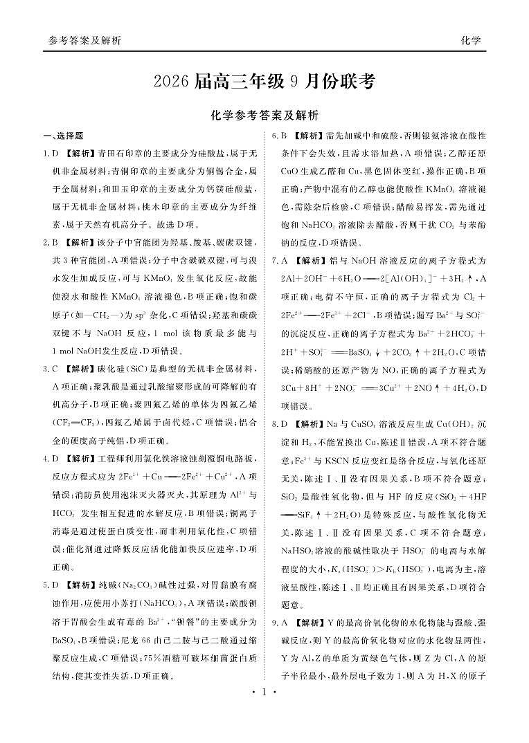 高三化学答案（2026届高三年级9月份联考）第1页