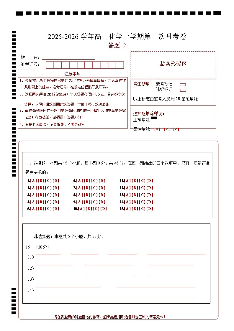 高一化学上学期第一次月考（新高考通用，15 4） 高一化学第一次月考卷（答题卡）第1页