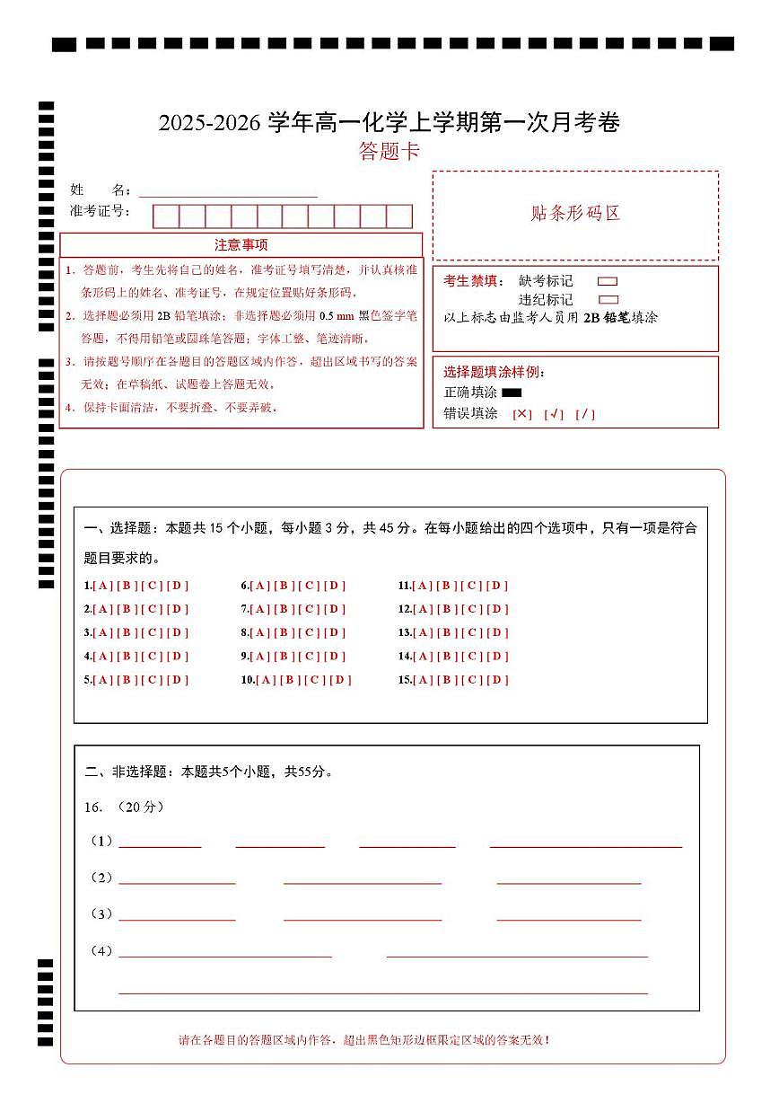 高一化学上学期第一次月考（新高考通用，15 4） 高一化学第一次月考卷（答题卡）第1页
