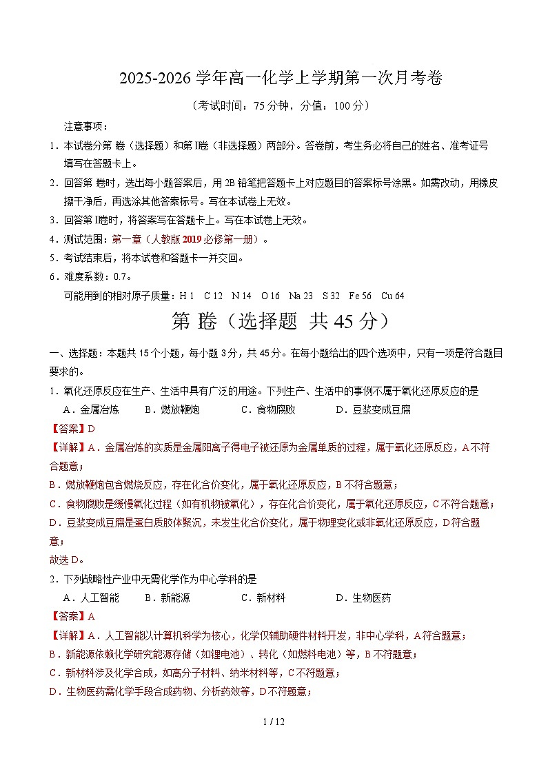 高一化学上学期第一次月考（新高考通用，15 4） 高一化学第一次月考卷（全解全析）第1页
