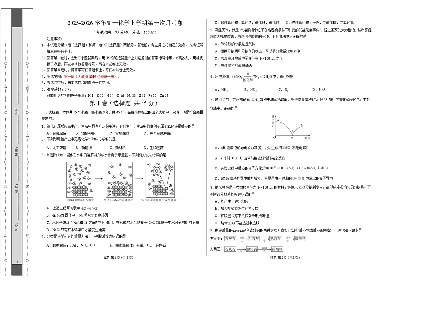 高一化学上学期第一次月考（新高考通用，15 4） 高一化学第一次月考卷（考试版A3）第1页
