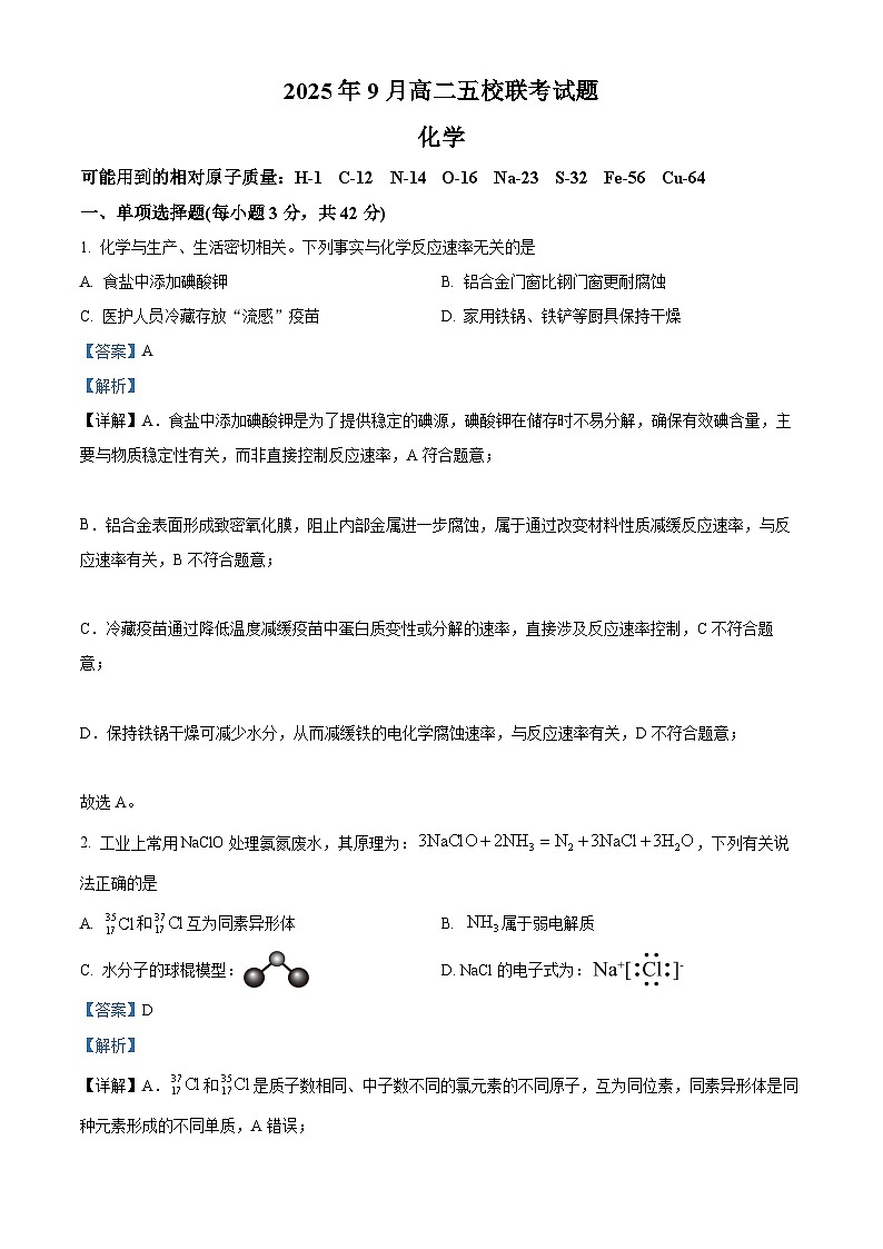精品解析：广西壮族自治区玉林市多校联考2025-2026学年高二上学期9月月考 化学试题（解析版）第1页