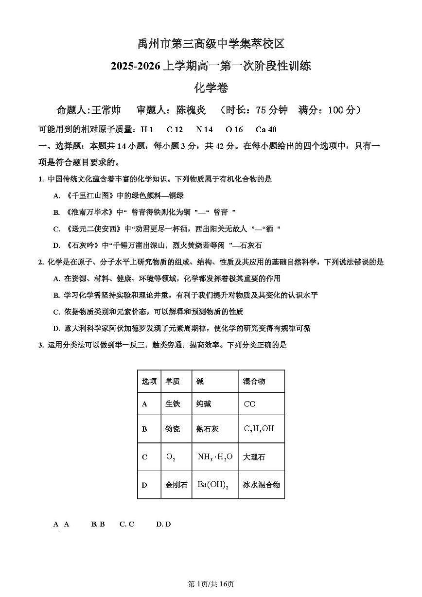河南省许昌市禹州市第三高级中学2025-2026学年高一上学期9月月考 化学试题 （图片版，含解析）第1页