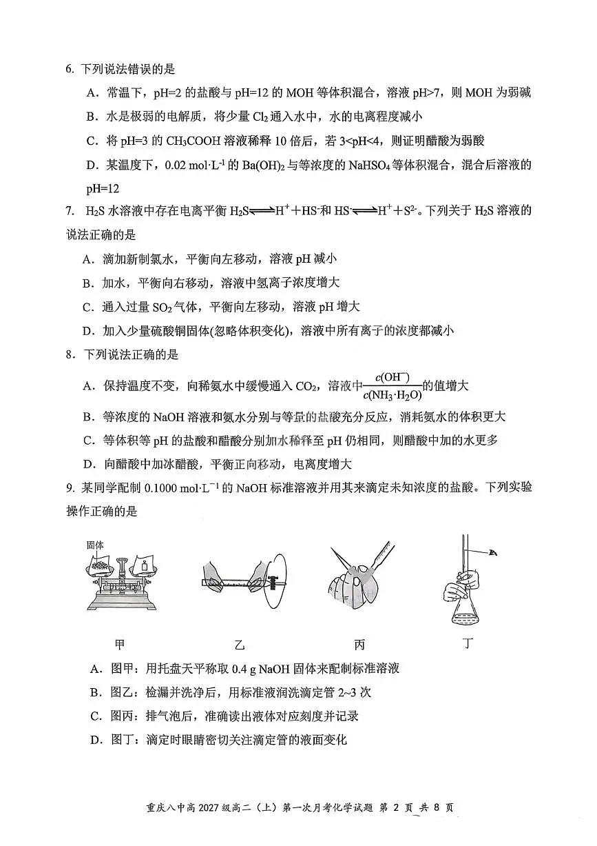 重庆八中高 2027 届高二（上）第一次月考化学试卷（含答案）含答案解析第2页