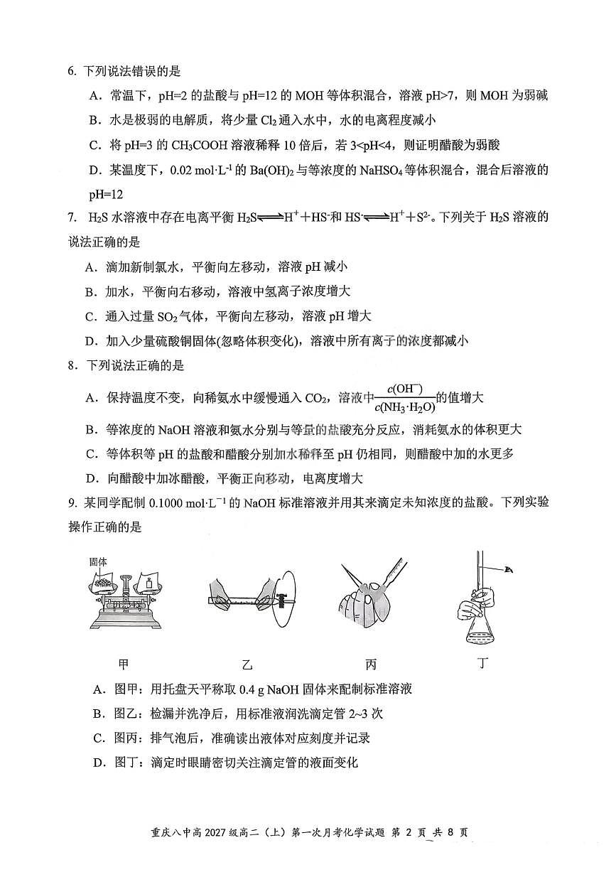 重庆八中高 2027 届高二（上）第一次月考化学试卷（含答案）含答案解析第2页