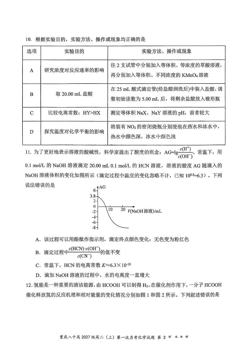 重庆八中高 2027 届高二（上）第一次月考化学试卷（含答案）含答案解析第3页