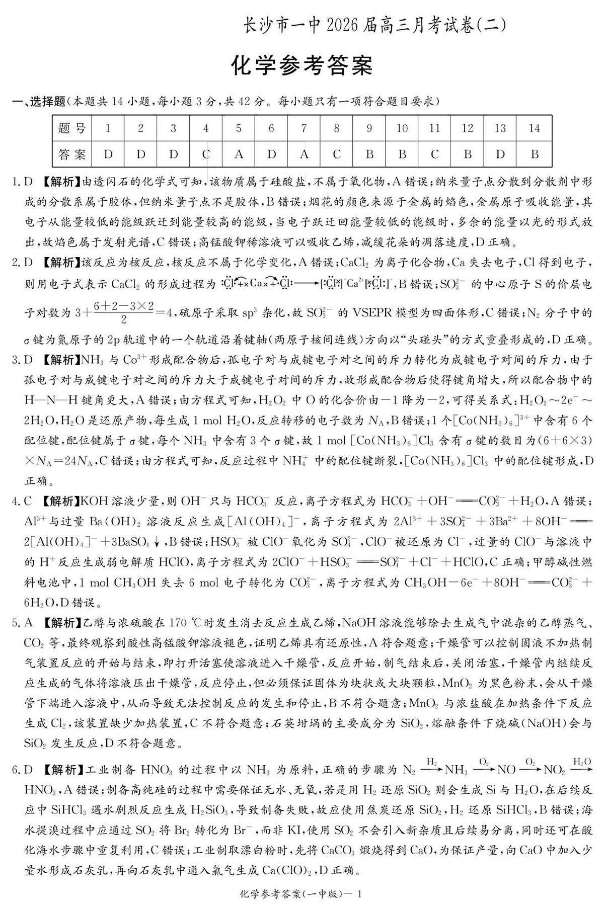 化学答案（26月考二Y）第1页