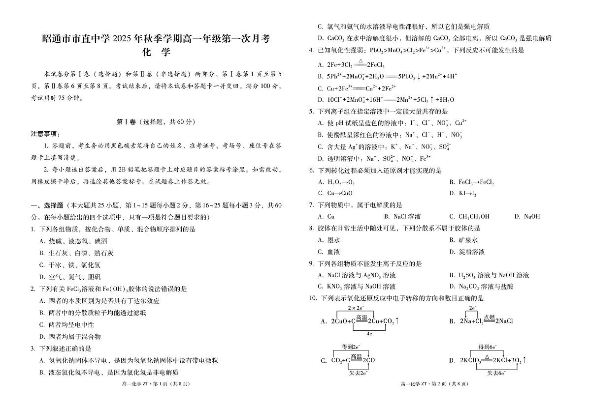 昭通市市直中学2025年秋季学期高一年级第一次月考化学-试卷第1页