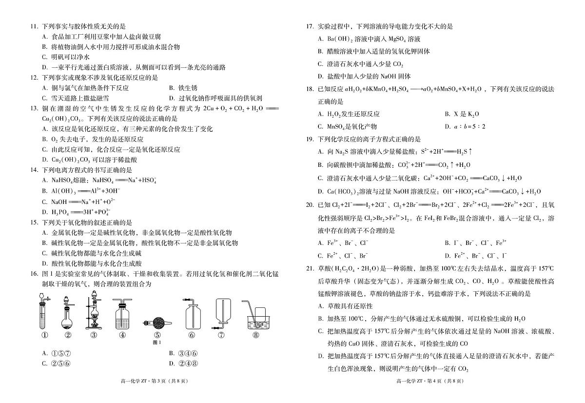 昭通市市直中学2025年秋季学期高一年级第一次月考化学-试卷第2页