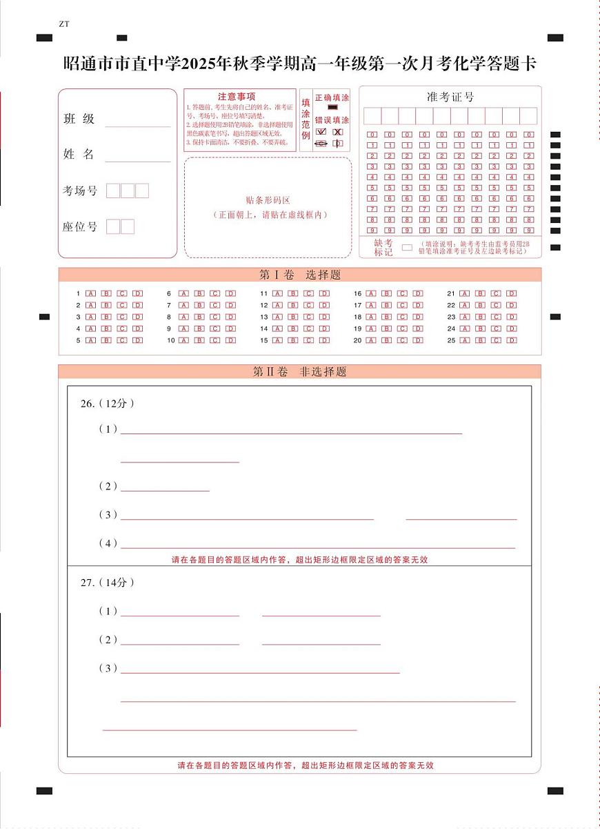 昭通市市直中学2025年秋季学期高一年级第一次月考化学-答题卡（正）曲第1页