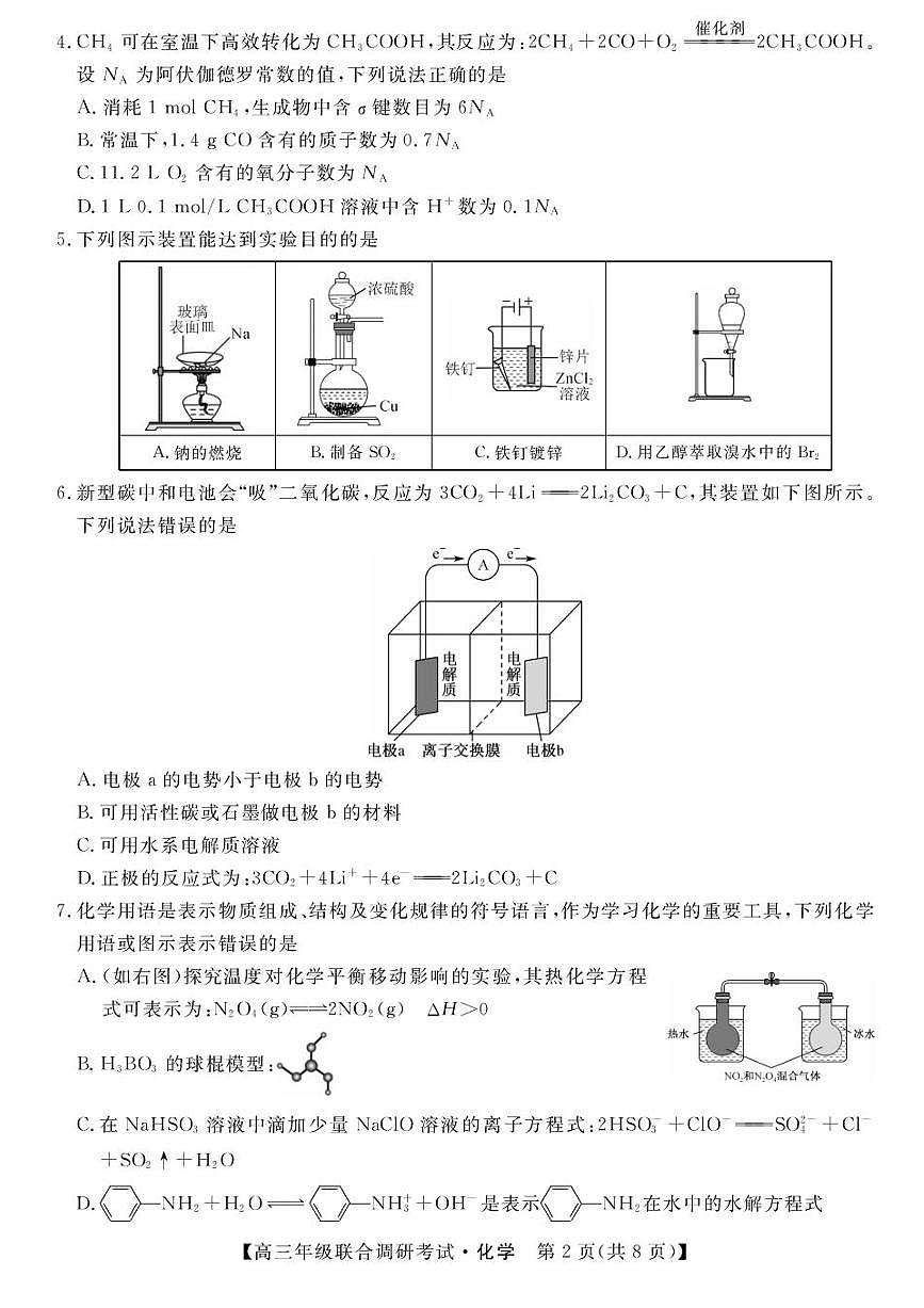 江西省创智协作体2026届高三上学期9月联合调研考试化学试题（含答案）第2页