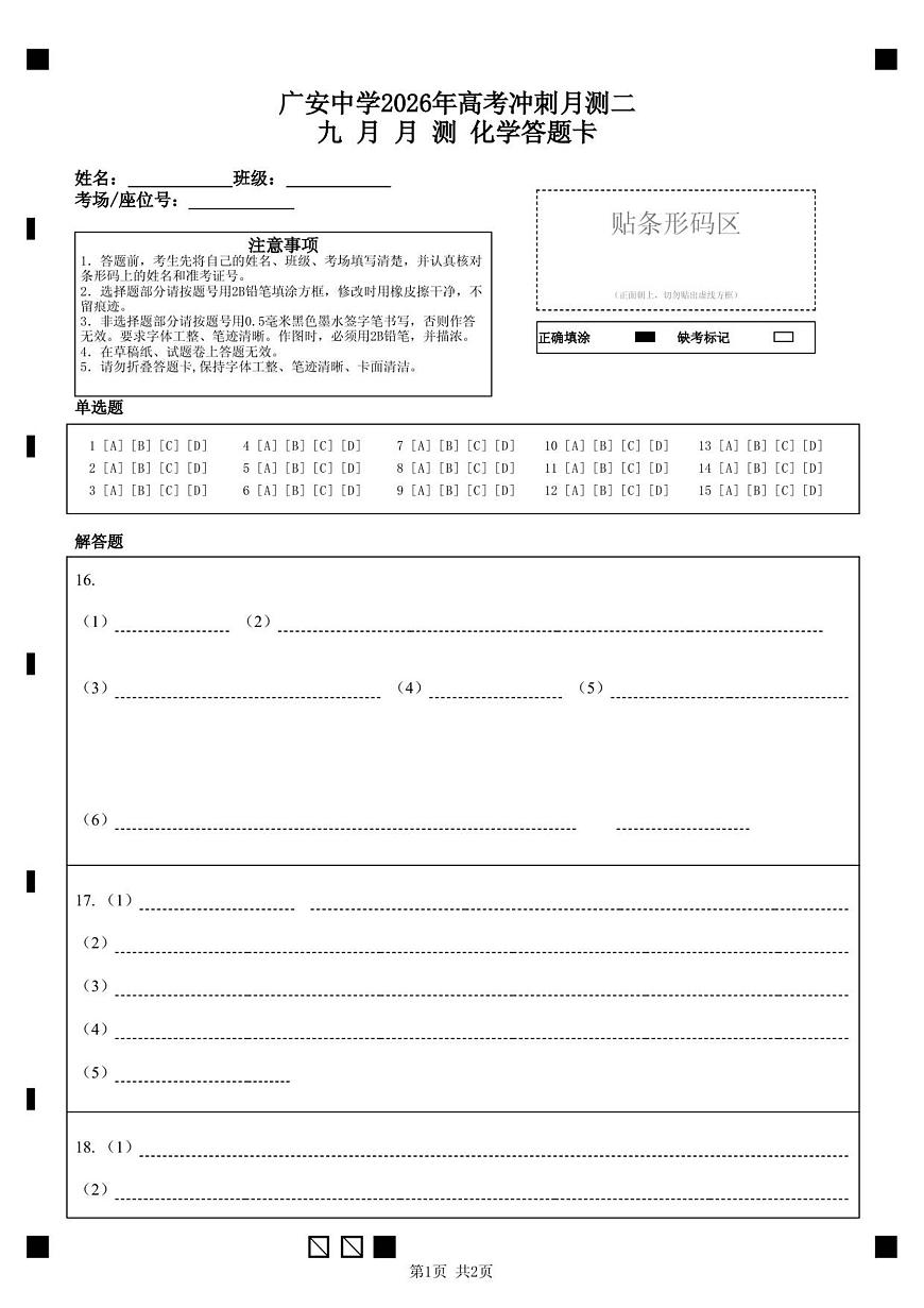 广安中学2026年高考冲刺月测二九 月 月 测       化学答题卡第1页