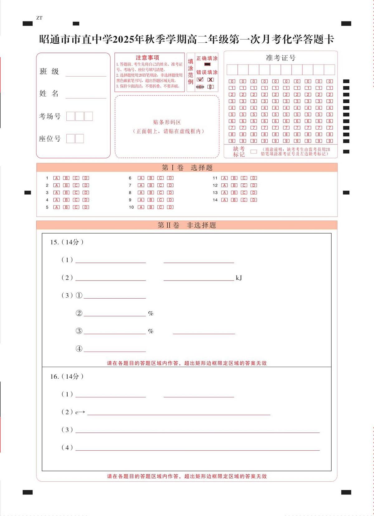 昭通市市直中学2025年秋季学期高二年级第一次月考化学-答题卡（正）转曲第1页