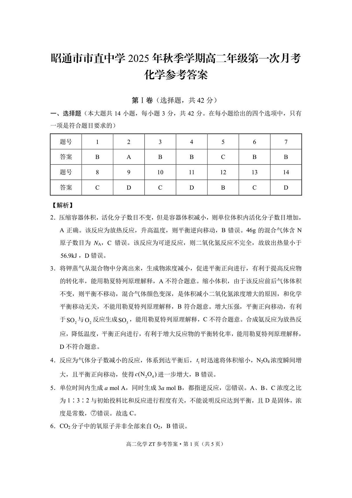 昭通市市直中学2025年秋季学期高二年级第一次月考化学-答案第1页