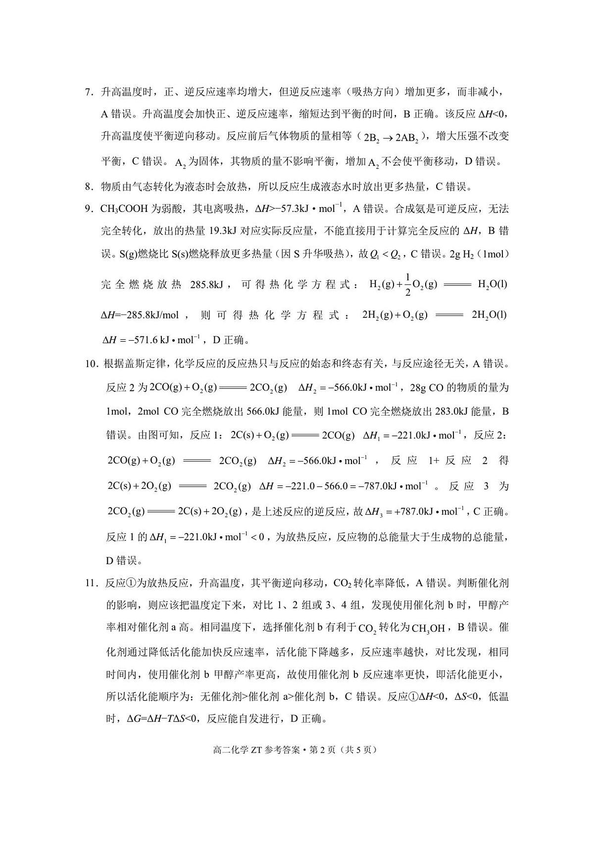 昭通市市直中学2025年秋季学期高二年级第一次月考化学-答案第2页