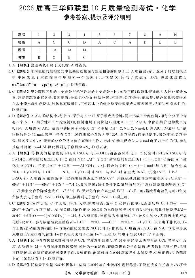 2026届高三华师联盟10月质量检测考试+化学答案第1页