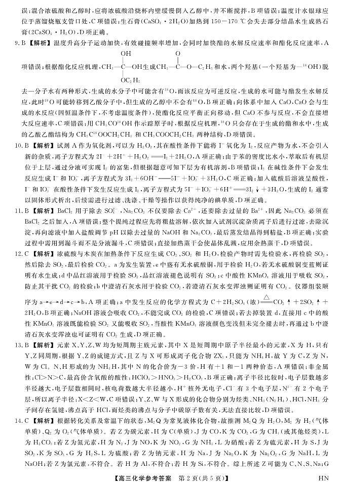 2026届高三华师联盟10月质量检测考试+化学答案第2页