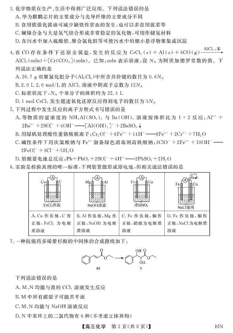 2026届高三华师联盟10月质量检测考试+化学第2页