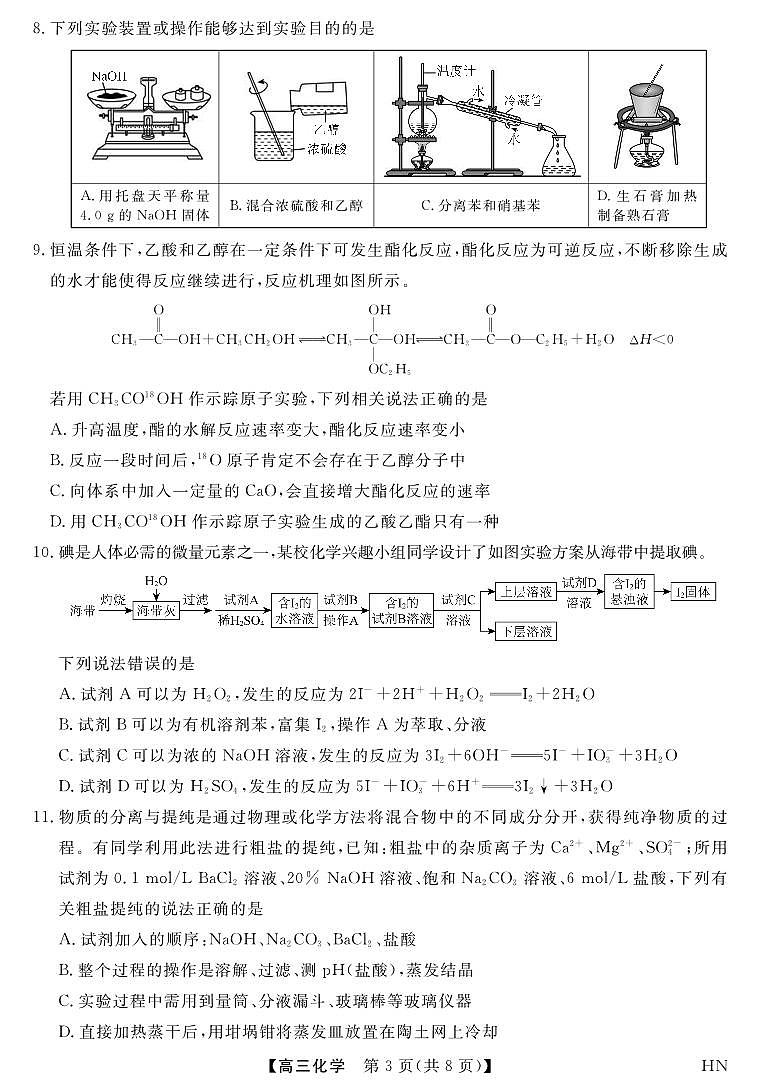 2026届高三华师联盟10月质量检测考试+化学第3页