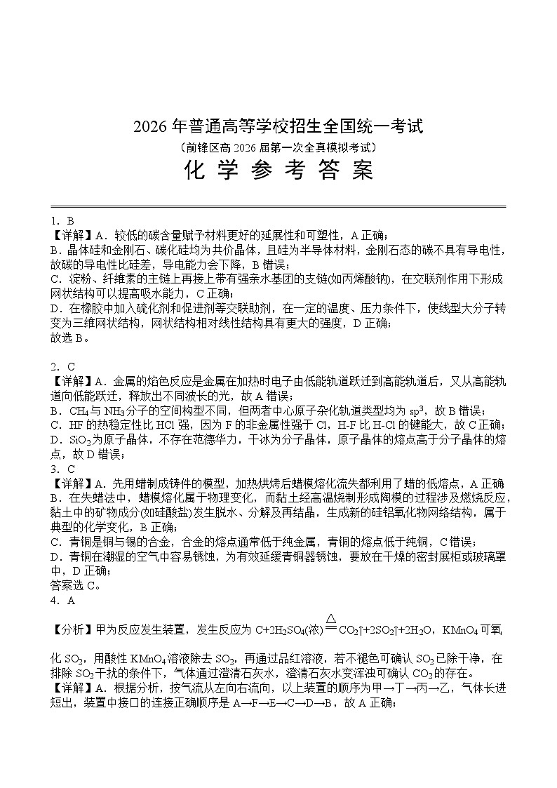 前锋区高2026届第一次全真模拟考试+化学答案第1页