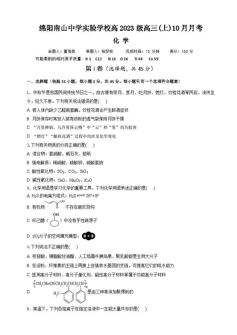 绵阳南山中学实验学校高2023级高三（上）10月月考+化学第1页