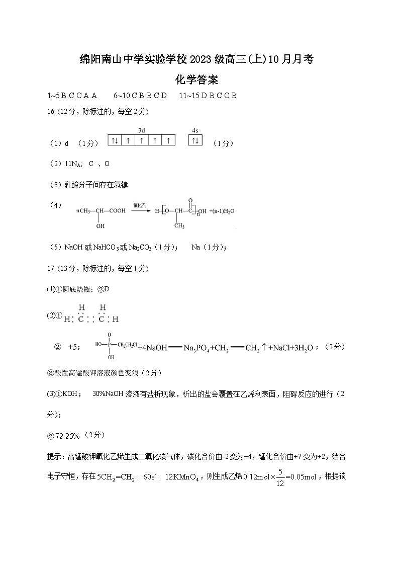 绵阳南山中学实验学校高2023级高三（上）10月月考+化学答案第1页