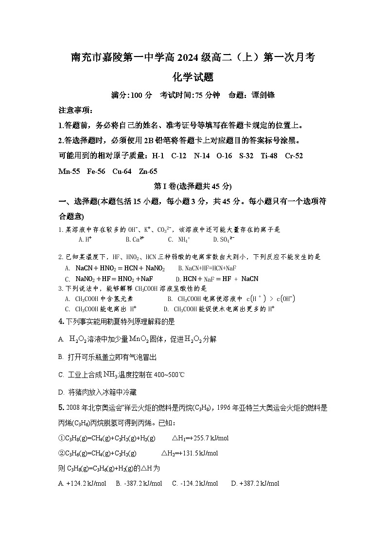 2026南充嘉陵一中高二上学期10月月考试题化学含答案第1页