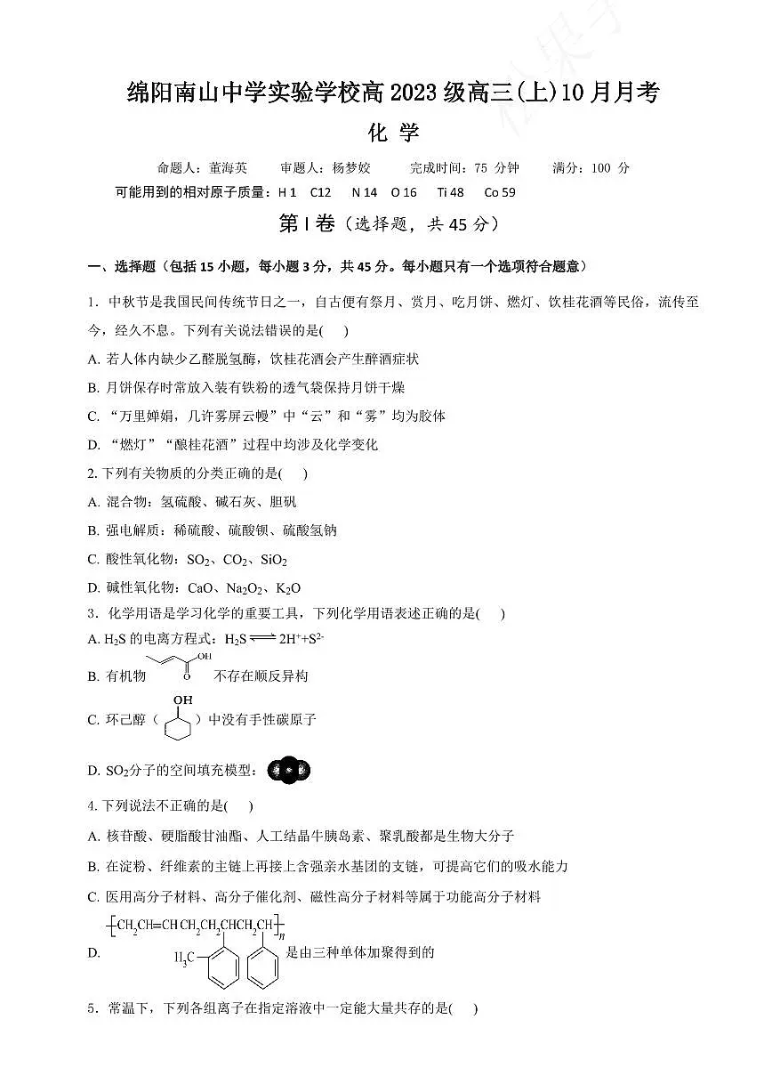 四川省绵阳南山中学2026届高三上学期10月月考化学试卷+答案第1页