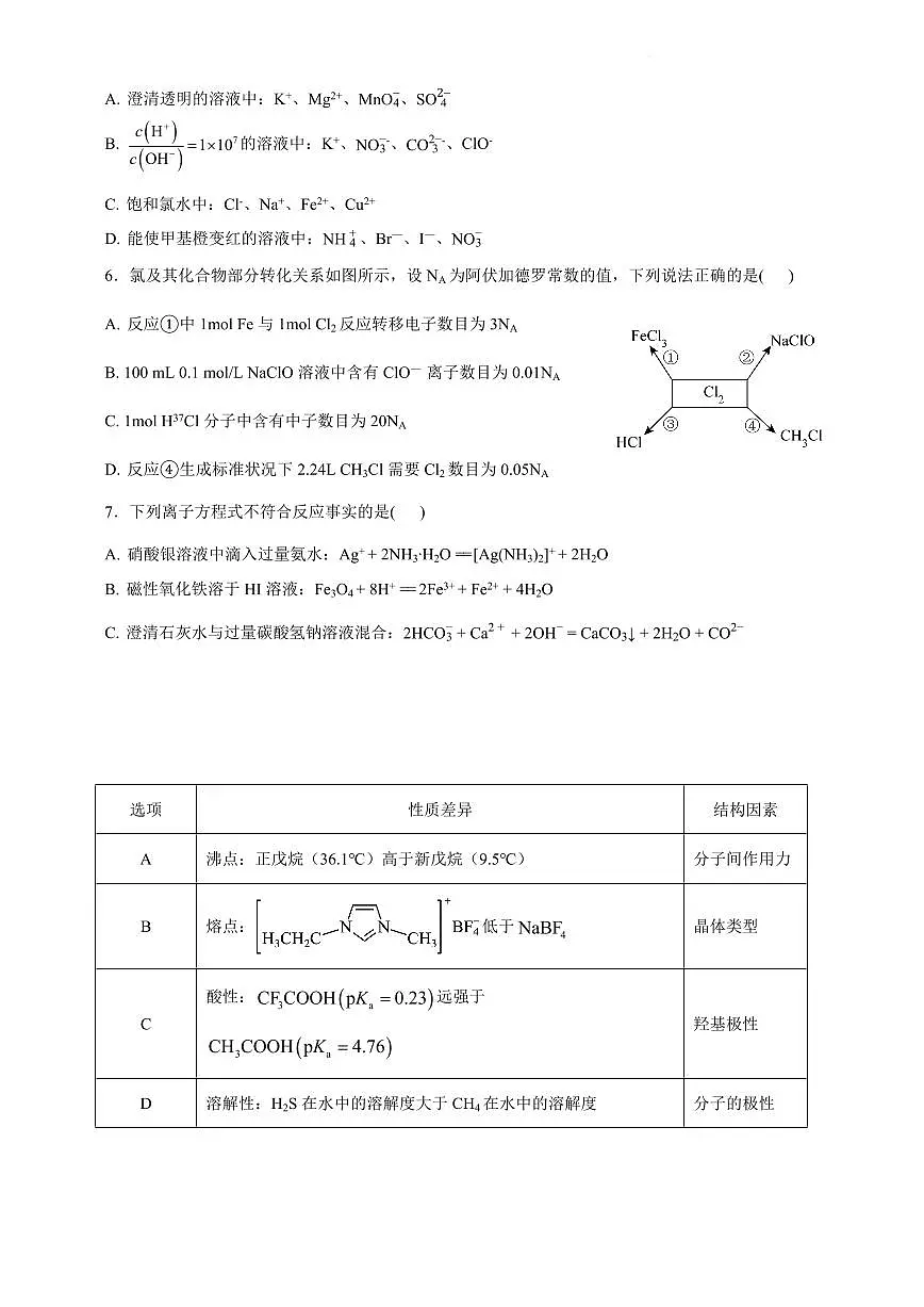 四川省绵阳南山中学2026届高三上学期10月月考化学试卷+答案第2页