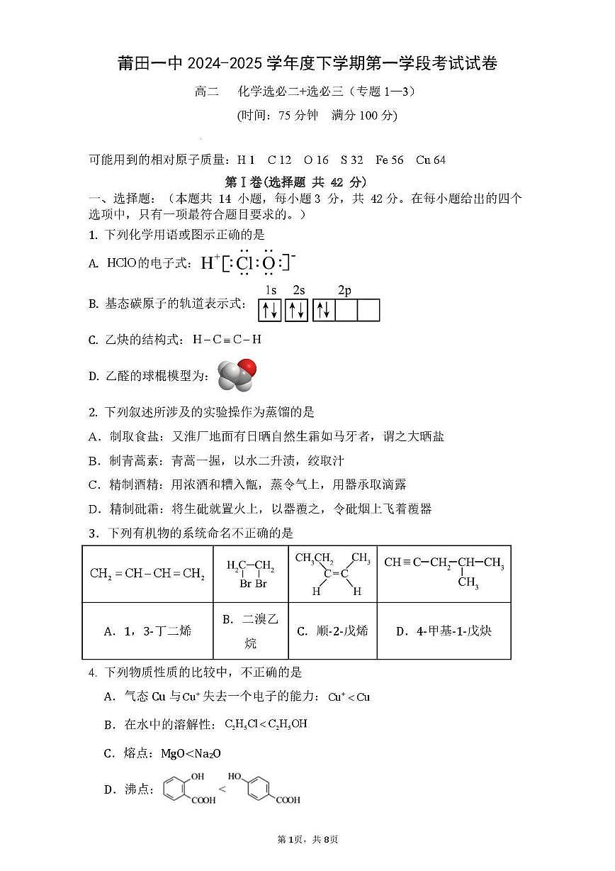 福建省莆田第一中学2024-2025学年高二下学期期中考试化学试卷+答案第1页