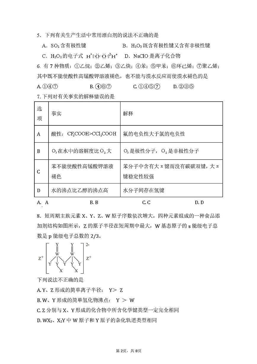 福建省莆田第一中学2024-2025学年高二下学期期中考试化学试卷+答案第2页