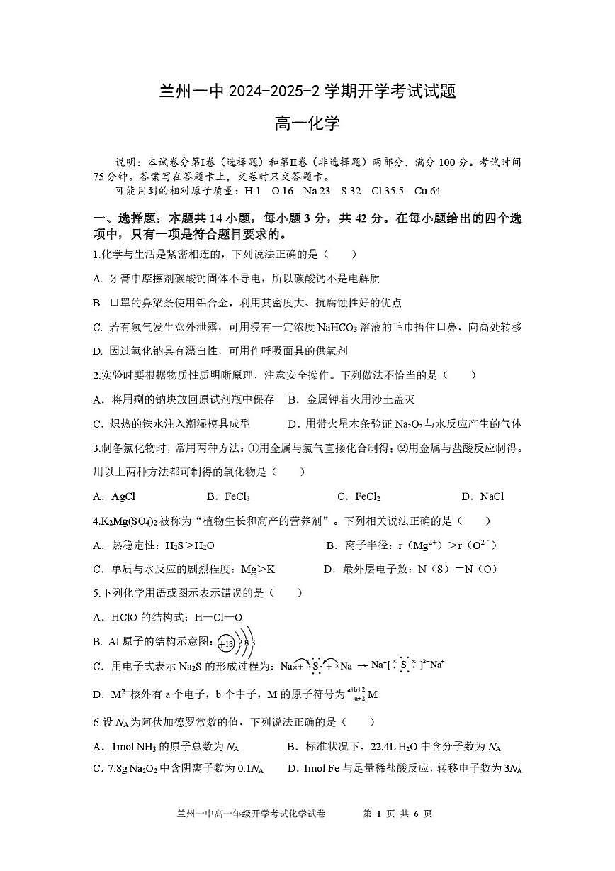 甘肃省兰州市第一中学2024-2025学年高一下学期开学考试化学试卷+答案第1页