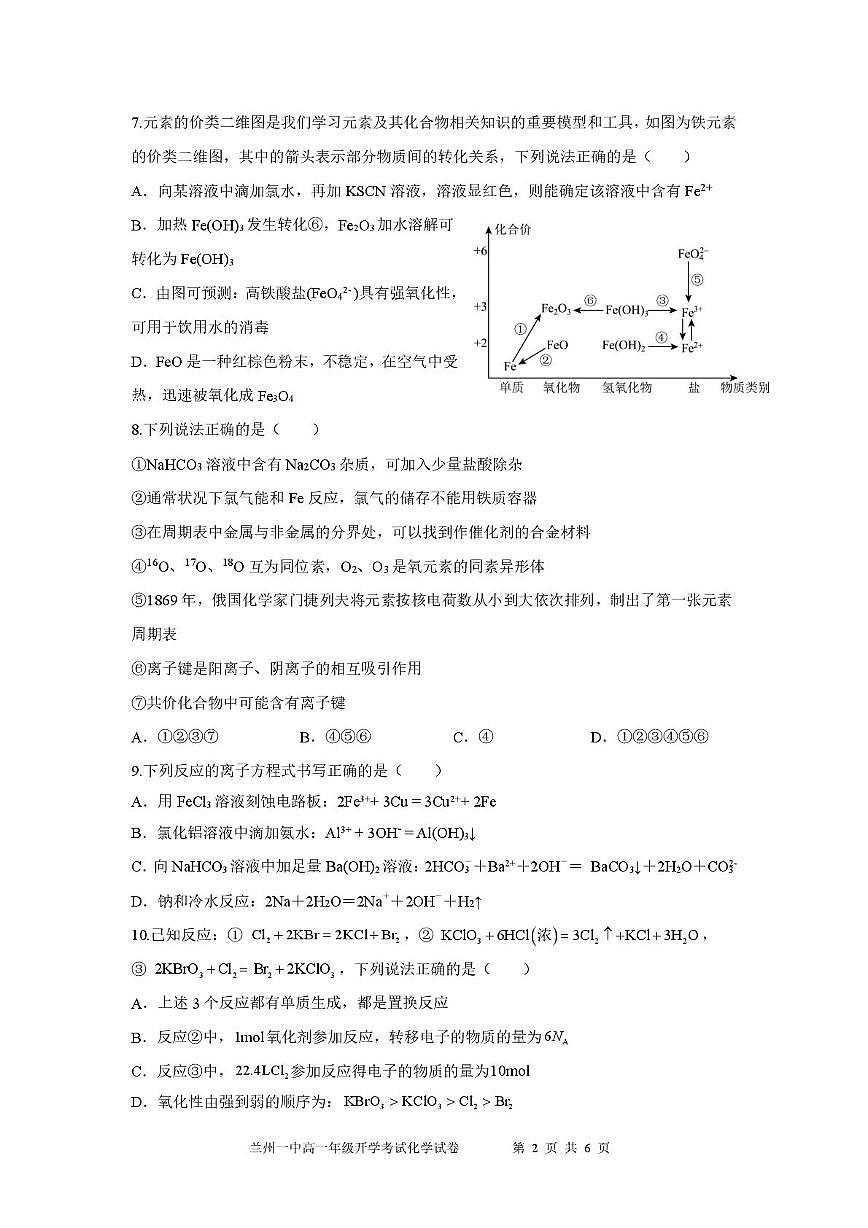 甘肃省兰州市第一中学2024-2025学年高一下学期开学考试化学试卷+答案第2页
