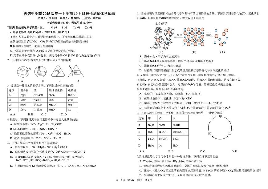 四川省成都市树德中学2025-2026学年高一上学期10月月考化学试题第1页