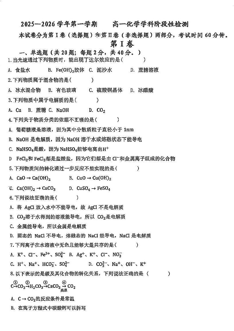 天津市静海区第四中学2025-2026学年高一上学期10月月考化学试题第1页
